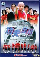 《功夫足球》国语完整版