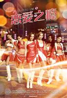 日剧《恋爱之瘾》