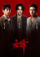 交锋在线观看免费高清版